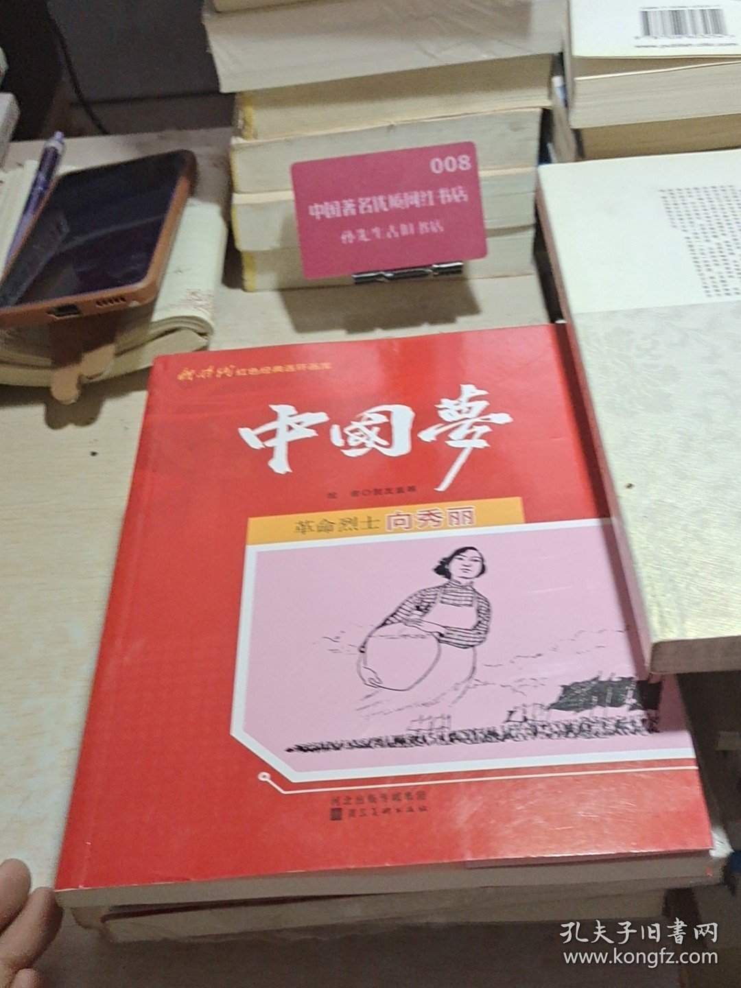 新时代红色经典连环画库·中国梦《革命烈士向秀丽》
