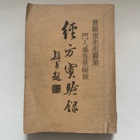 经方实验录（全套是两册，现存下册）