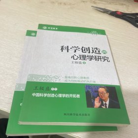 科学创造的心理学研究/王极盛心理学丛书（第四卷）