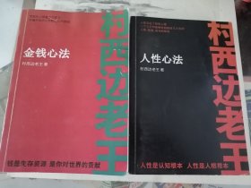 村西边老王：金钱心法+人性心法（两册合售）