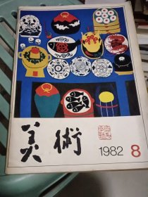 美术