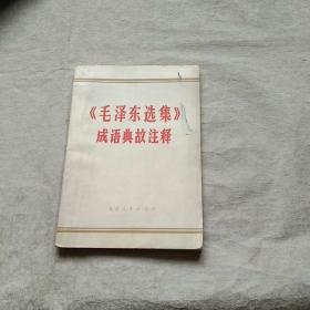 《毛泽东选集》 成语典故注释