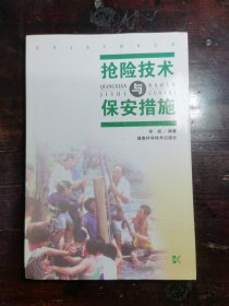 抢险技术与保安措施