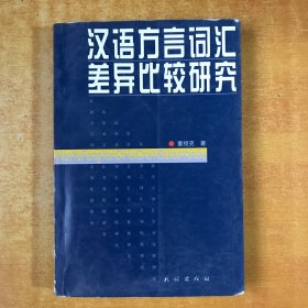 汉语方言词汇差异比较研究【书内无笔记划线印章 品好看图】