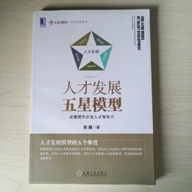 人才发展五星模型：全面提升企业人才竞争力