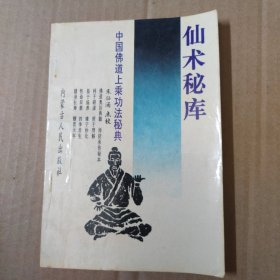 仙术秘库:中国佛道上乘功法秘典 93年一版一印
