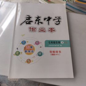 启东中学 作业本 七年级生物 上 SK 教师用书 直接有答案详解