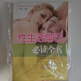 性生活常识必读全书