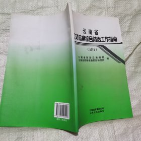 云南省社区艾滋病综合防治工作指南 : 试行