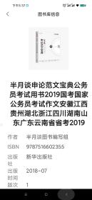 半月谈申论范文宝典公务员考试用书2019国考国家公务员考试作文安徽江西贵州湖北浙江四川湖南山东广东云南省省考2019