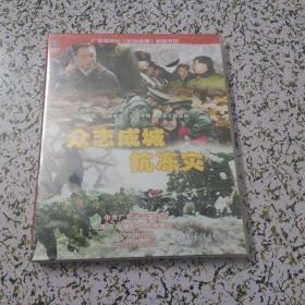 众志成城 抗冻灾（1DVD未拆封）