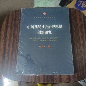 中国基层社会治理机制创新研究