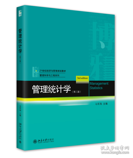 管理统计学（第三版）21世纪经济与管理规划教材·管理科学与工程系列 马军海