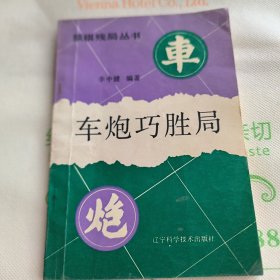 车炮巧胜局