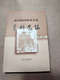 武汉临时联席会议资料选编:1926.12.13~1927.2.21