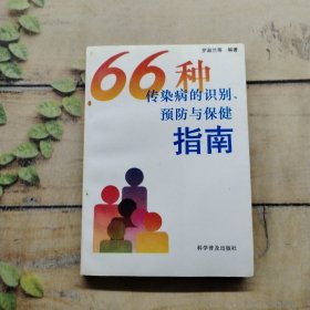 66種傳染病的識(shí)別預(yù)防與保健指南