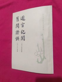 游宦纪閣