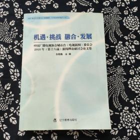 机遇·挑战·融合·发展:中国广播电视协会城市台(电视新闻)委员会2010年(第十八届)新闻理论研讨会论文集