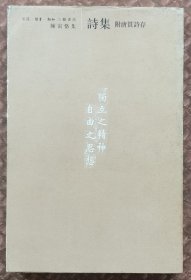 诗集：附唐篔诗存