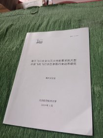 基于飞行安全与灭火性能要求的大型水面飞机飞行状态参数结束边界研究