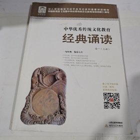 中华优秀传统文化教育:经典诵读 高一（上册）