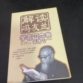 解读冯友兰.学者研究卷