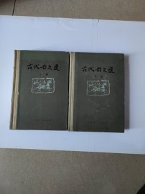 古代散文选（上、中）两册合售缺下册精装