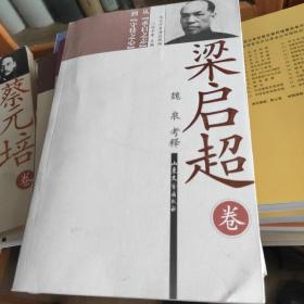 梁启超卷：从“承启之志”到“守待之心”