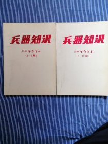 兵器知识1998年合订本上下册
