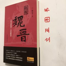 【正版现货，库存未阅】绝版魏晋：《世说新语》另类解读，魏晋时代是中国历史上最混乱、最动荡的时代，却也是精神史上极自由、极解放，最富于智慧、最浓于热情的一个时代。南朝宋刘义庆所撰《世说新语》中有最充分的体现。该书是中国古代志人笔记的巅峰之作，它按类别将一千多则魏晋故事分属于政事、任诞、栖逸、雅量、容止、识鉴、品藻等三十六门之下，记述魏晋名士的“非常之言、非常之行、非常之道”，品相好，保证正版，发货快