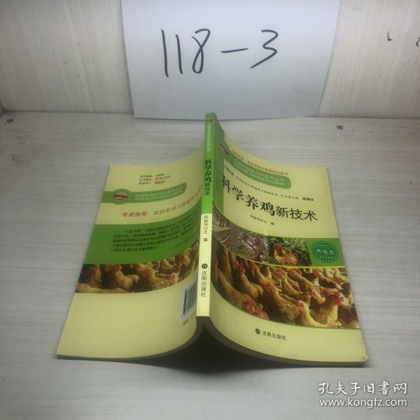 构建和谐新农村系列丛书·养殖类：科学养鸡新技术