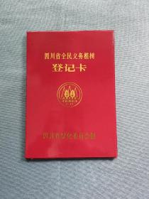 四川省全民义务植树登记卡（附带2张通知单单）