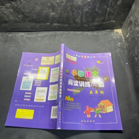 全国68所名牌小学·小学语文阅读训练80篇：五年级（白金版）