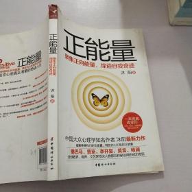 正能量——聚集正向能量，缔造自我奇迹（全球政商达人、社会名流、学界精英受益匪浅的坚定信仰！践行正能量法则，引领云时代征程！）