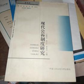 现代公诉制度研究
