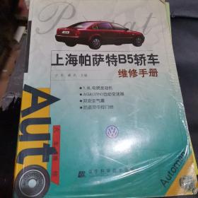 上海帕萨特B5轿车维修手册