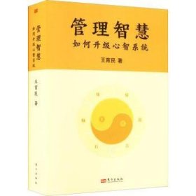 管理智慧 如何升級(jí)心智系統(tǒng) 東方出版社 9787520728096
