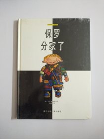 保罗分家了：绘本博物馆·小书虫系列