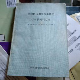 纺织机械用同步带传动标准及资料汇编（纺织工业部纺织机械研究所编印，珍贵机械资料集）