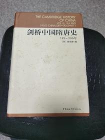 剑桥中国隋唐史：589-906年