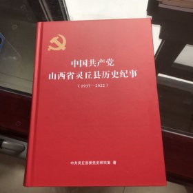中国共产党山西省灵丘县历史纪事