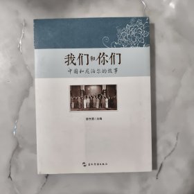 我们和你们：中国和尼泊尔的故事（汉）