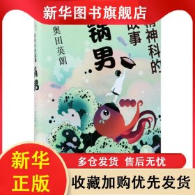 长篇小说--精神科的故事：锅男（精装） 奥田英朗 9787544257350 南海出版公司