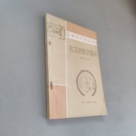 古汉语常识答问
