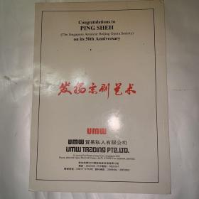 发扬京剧艺术 艺术类书籍内页无划线现货速发  艺术类书籍内页无划线现货速发