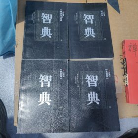 谋略文化与中国：智典（全4册）储1-1架