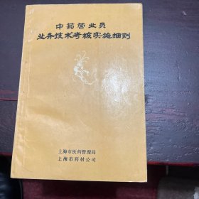 中药营业员业务技术考核实施细则