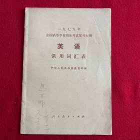 70年代老课本：英语常用词汇表 1979年全国高等学校招生考试复习大纲