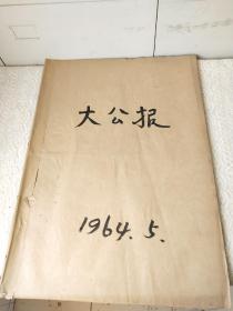 1964年5月1日-31日【大公报】1个月合订本！五一劳动节。我国登山队登上希夏邦马峰。国家领导人接见外宾图片多多