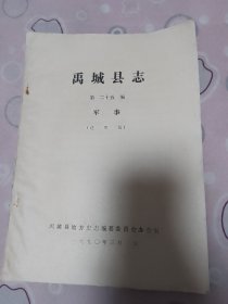 禹城县志 第二十五编 军事 送审稿